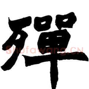 殚