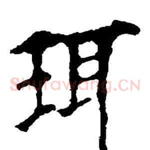 珥