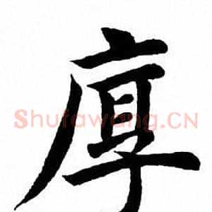 厚