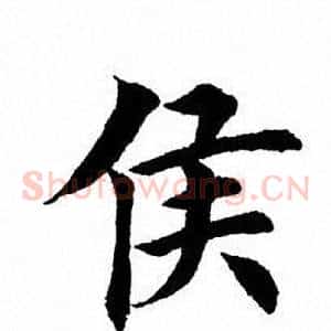 候