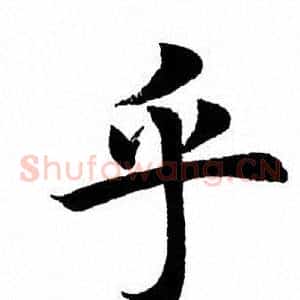 乎