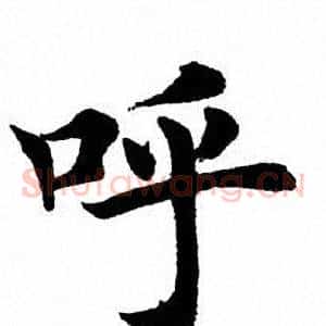 呼