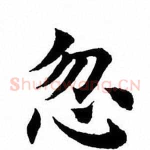 忽