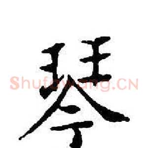 琴