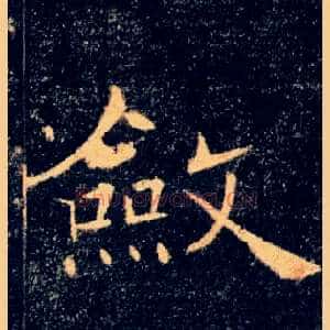 斂
