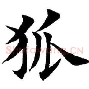 狐