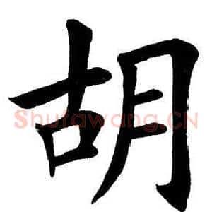 胡