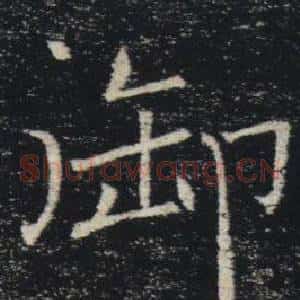 御