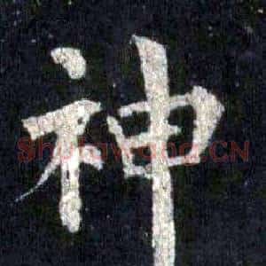 神