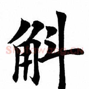 斛