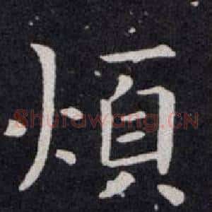 煩