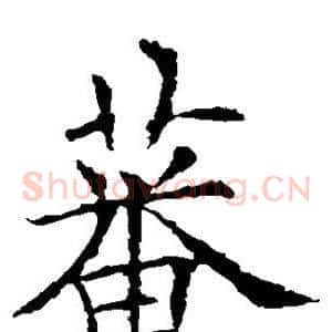 蕃