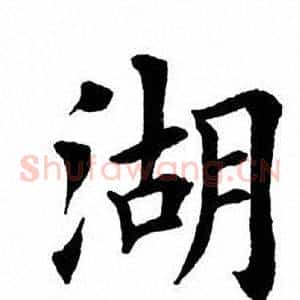 湖