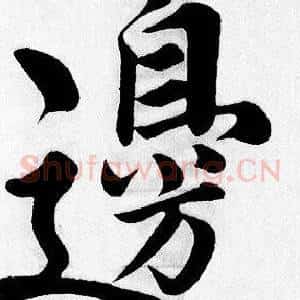 邊