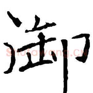 禦