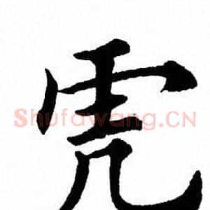 虎