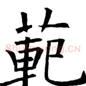 范