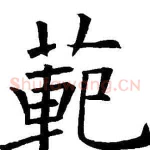 範
