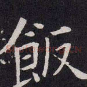 飯