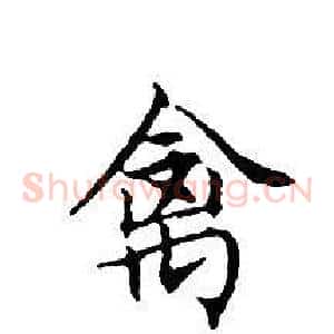 禽