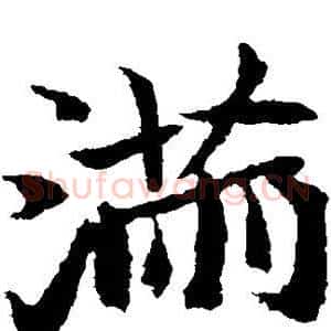 满