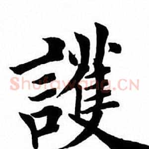 护
