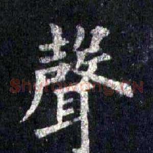 聲