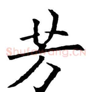 芳