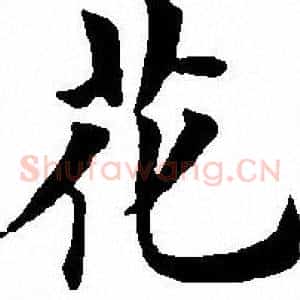 花