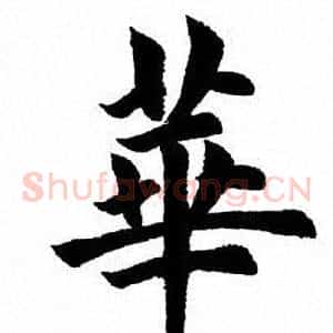 华