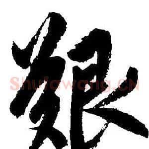 艰