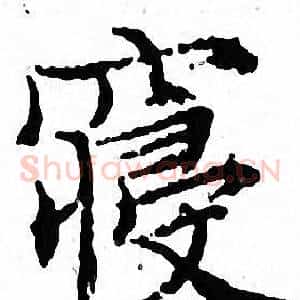 寝