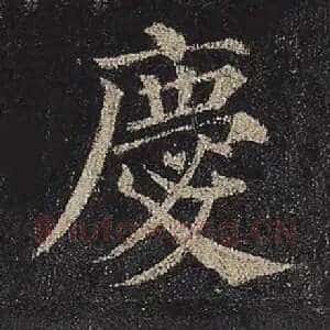 庆