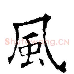 风