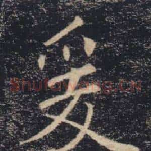 爰