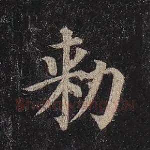敕