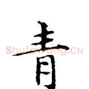青