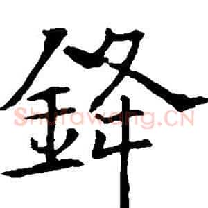 锋