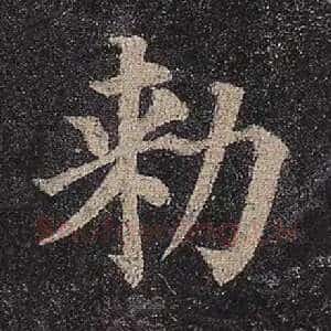 敕