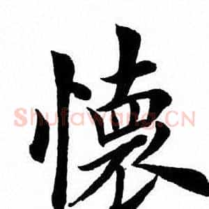 怀