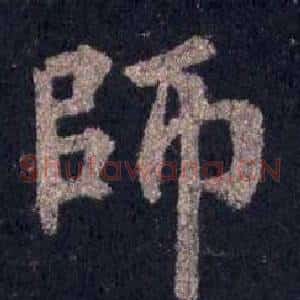 師