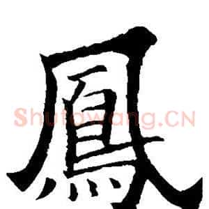 凤
