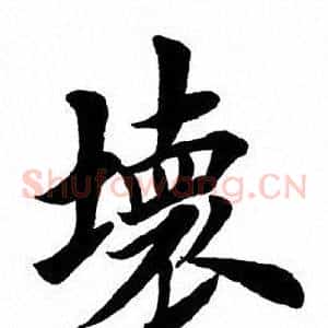 坏