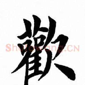 欢