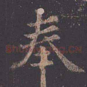 奉