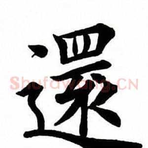还