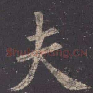 夫