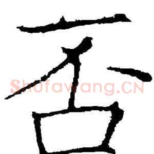 否