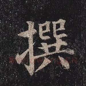 撰