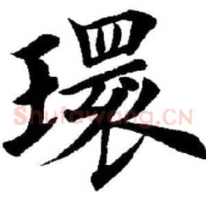 环
